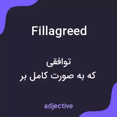 معنی fillagreed به فارسی معنی fillagreed به فارسی