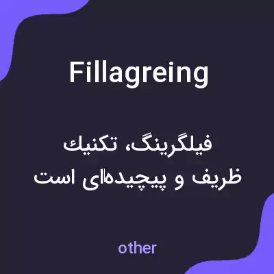 معنی fillagreing به فارسی معنی fillagreing به فارسی