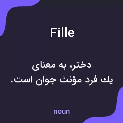 معنی fille به فارسی معنی fille به فارسی