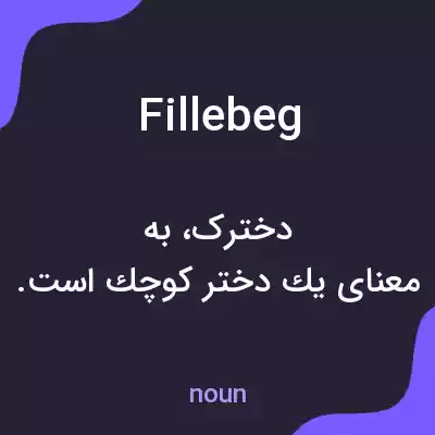 معنی fillebeg به فارسی معنی fillebeg به فارسی