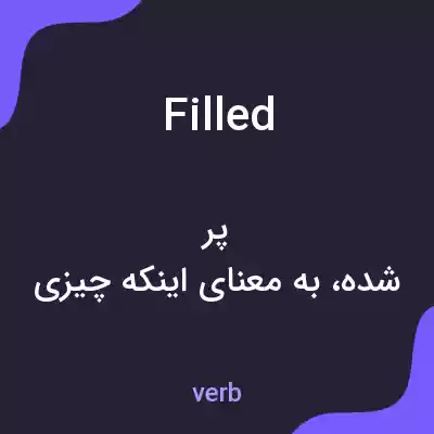 معنی filled به فارسی معنی filled به فارسی