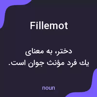 معنی fillemot به فارسی معنی fillemot به فارسی