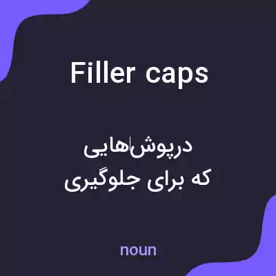 معنی filler caps به فارسی معنی filler caps به فارسی