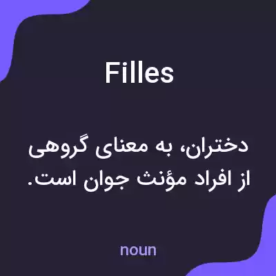 معنی filles به فارسی معنی filles به فارسی