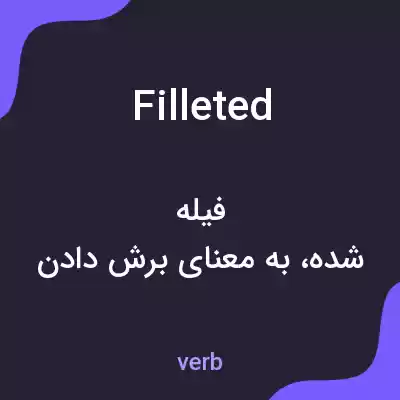 معنی filleted به فارسی معنی filleted به فارسی