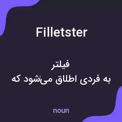 معنی filletster به فارسی معنی filletster به فارسی