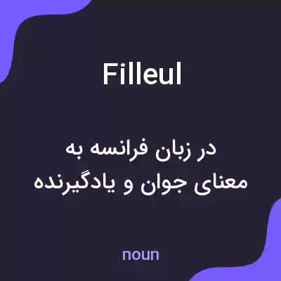 معنی filleul به فارسی معنی filleul به فارسی