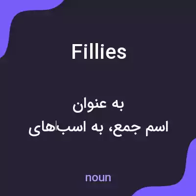 معنی fillies به فارسی معنی fillies به فارسی