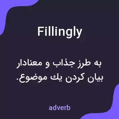 معنی fillingly به فارسی معنی fillingly به فارسی