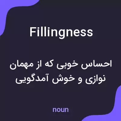معنی fillingness به فارسی معنی fillingness به فارسی