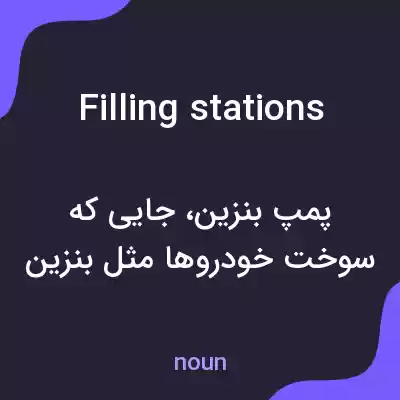 معنی filling stations به فارسی