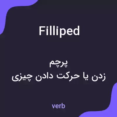 معنی filliped به فارسی معنی filliped به فارسی