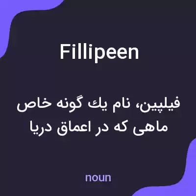 معنی fillipeen به فارسی معنی fillipeen به فارسی