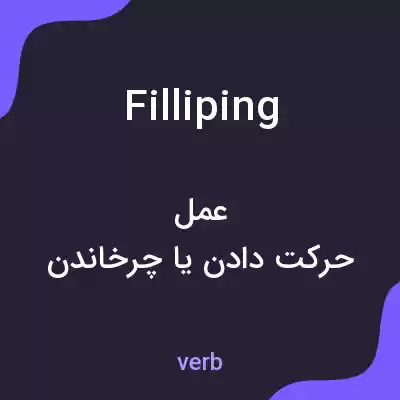 معنی filliping به فارسی معنی filliping به فارسی
