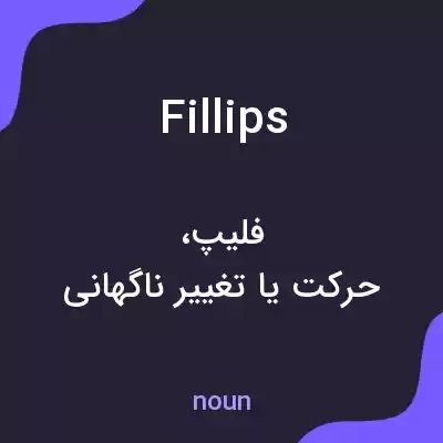 معنی fillips به فارسی معنی fillips به فارسی