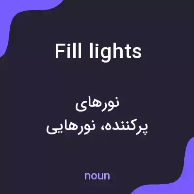 معنی fill lights به فارسی معنی fill lights به فارسی