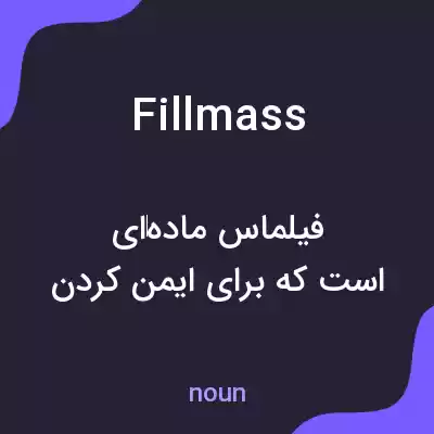 معنی fillmass به فارسی معنی fillmass به فارسی