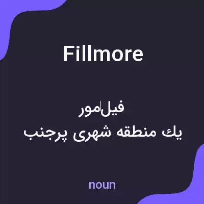 معنی fillmore به فارسی معنی fillmore به فارسی