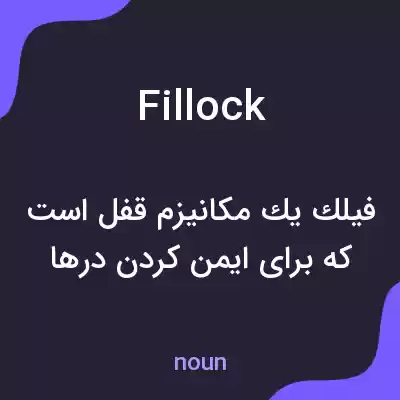 معنی fillock به فارسی معنی fillock به فارسی