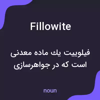 معنی fillowite به فارسی معنی fillowite به فارسی