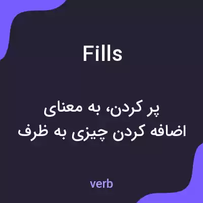 معنی fills به فارسی معنی fills به فارسی