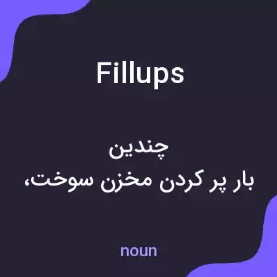 معنی fillups به فارسی معنی fillups به فارسی