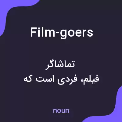 معنی film-goers به فارسی معنی film-goers به فارسی