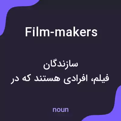 معنی film-makers به فارسی معنی film-makers به فارسی