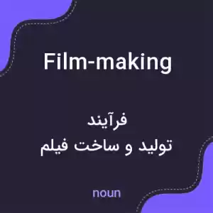معنی film-making به فارسی معنی film-making به فارسی