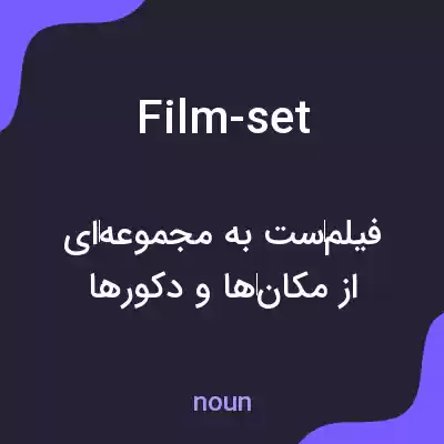 معنی film-set به فارسی معنی film-set به فارسی