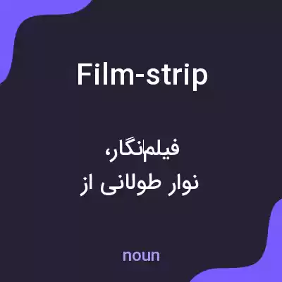معنی film-strip به فارسی معنی film-strip به فارسی