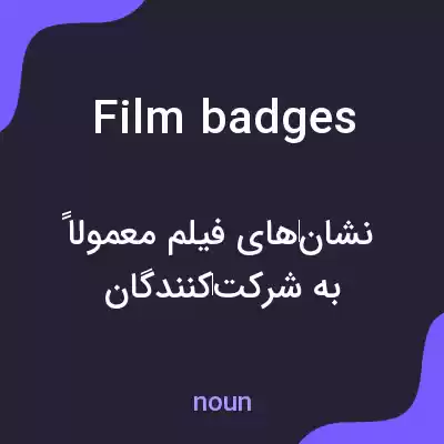 معنی film badges به فارسی معنی film badges به فارسی