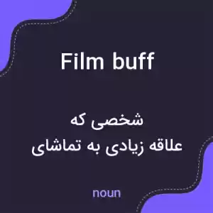 معنی film buff به فارسی معنی film buff به فارسی