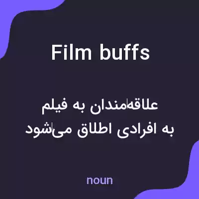 معنی film buffs به فارسی معنی film buffs به فارسی