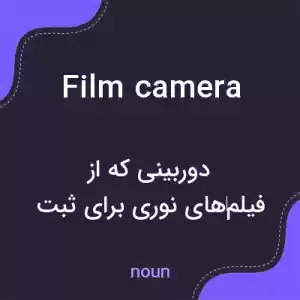 معنی film camera به فارسی