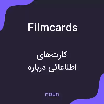 معنی filmcards به فارسی معنی filmcards به فارسی