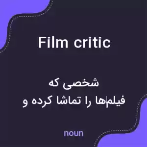 معنی film critic به فارسی معنی film critic به فارسی
