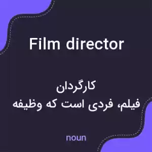 معنی film director به فارسی معنی film director به فارسی