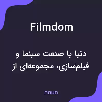 معنی filmdom به فارسی معنی filmdom به فارسی
