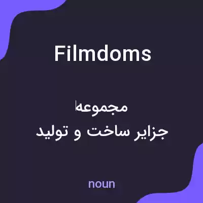 معنی filmdoms به فارسی معنی filmdoms به فارسی
