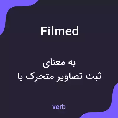 معنی filmed به فارسی معنی filmed به فارسی