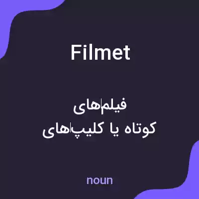 معنی filmet به فارسی معنی filmet به فارسی