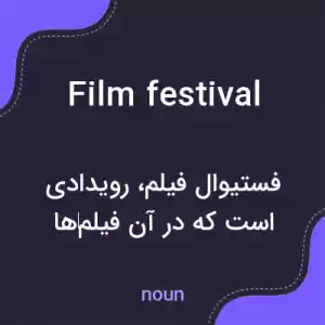 معنی film festival به فارسی معنی film festival به فارسی