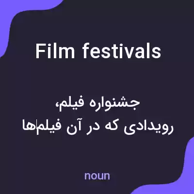 معنی film festivals به فارسی معنی film festivals به فارسی