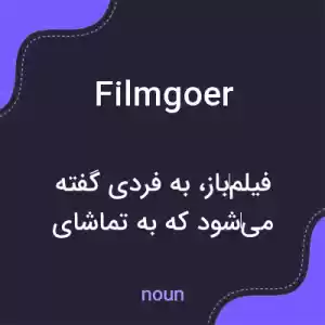 معنی filmgoer به فارسی معنی filmgoer به فارسی