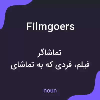 معنی filmgoers به فارسی معنی filmgoers به فارسی