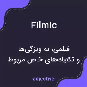 معنی filmic به فارسی