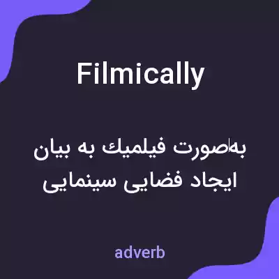 معنی filmically به فارسی معنی filmically به فارسی