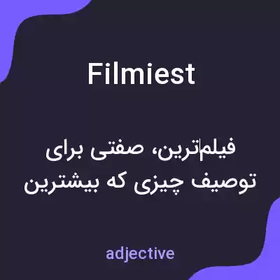 معنی filmiest به فارسی معنی filmiest به فارسی