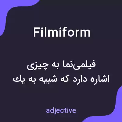 معنی filmiform به فارسی معنی filmiform به فارسی